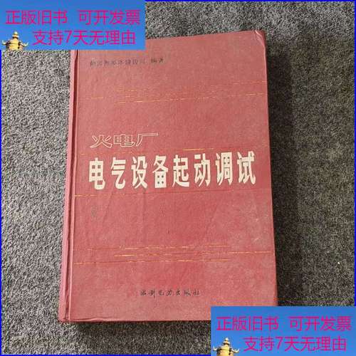 火电厂电气设备启动调试关键技术及实践